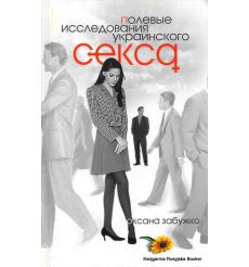 Забужко Оксана. Полевые исследования украинского секса
