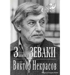 Некрасов Виктор. Записки зеваки 