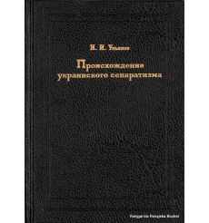 Происхождение украинского сепаратизма. Николай Ульянов