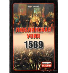 Люблинская уния 1569 г. Иван Лаппо