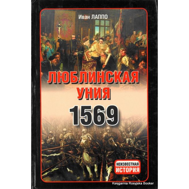 Люблинская уния 1569 г. Иван Лаппо