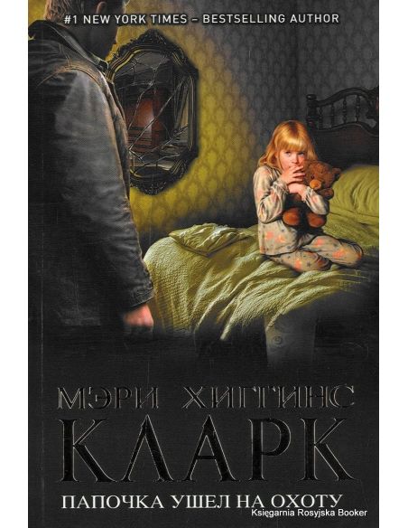 Кларк Мэри Хиггинс. Папочка ушел на охоту 