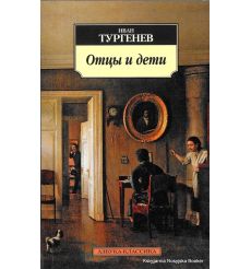 Тургенев Иван. Отцы и дети 2
