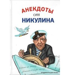 Анекдоты от Никулина 