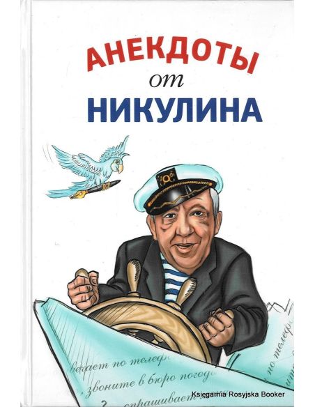 Анекдоты от Никулина 
