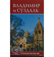 Владимир и Суздаль