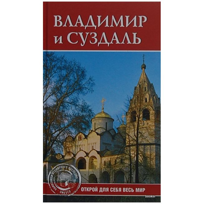 Владимир и Суздаль