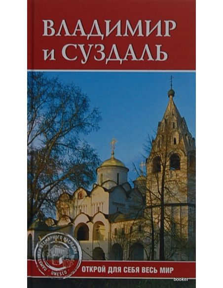 Владимир и Суздаль