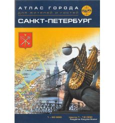 Санкт-Петербург. Атлас города для жителей и гостей