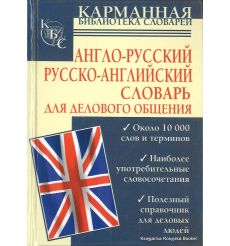 Англо-русский. Русско-английский словарь для делового общения