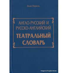 Англо-русский и русско-английский театральный словарь