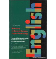 Словарь общеупотребительной терминологии английского языка делового общения/Dictionary of General Business English Terminology