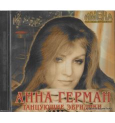 Герман Анна. Имена на все времена. Танцующие Эвридики