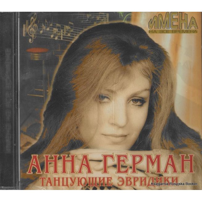 Герман Анна. Имена на все времена. Танцующие Эвридики