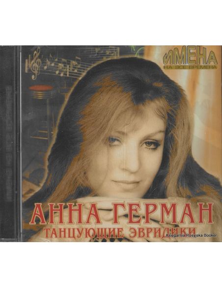 Герман Анна. Имена на все времена. Танцующие Эвридики