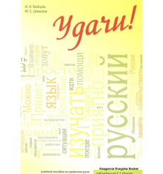  Удачи! Учебное пособие по развитию речи для иностранных учащихся (+ CD)