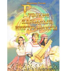 Русские народные инструменты (+ DVD)