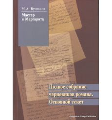 Булгаков Михаил. Мастер и Маргарита. Полное собрание черновиков романа. Основной текст (комплект из 2 книг)