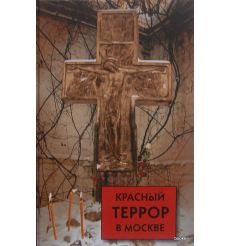 Красный террор в Москве: свидетельства очевидцев