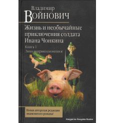 Войнович Владимир. Жизнь и необычайные приключения солдата Ивана Чонкина. Книга 1. Лицо неприкосновенное 