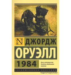 Оруэлл Джордж. 1984 
