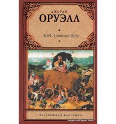 Оруэлл Джордж. 1984. Скотный Двор