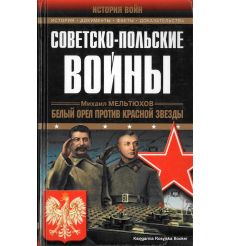 Советско-польские войны. Военно-политическое противостояние 1918-1939 гг. Михаил Мельтюхов