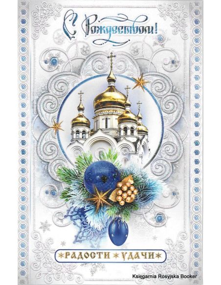 Открытка: С Рождеством! Радости! Удачи!﻿