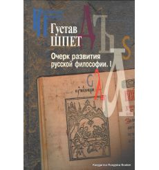 Шпет Густав. Очерк развития русской философии (комплект из 2 книг)