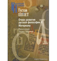 Шпет Густав. Очерк развития русской философии (комплект из 2 книг) 2