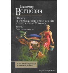 Войнович Владимир. Жизнь и необычайные приключения солдата Ивана Чонкина. Книга 2. Лицо привлеченное