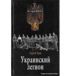 Украинский легион. Сергей Чуев