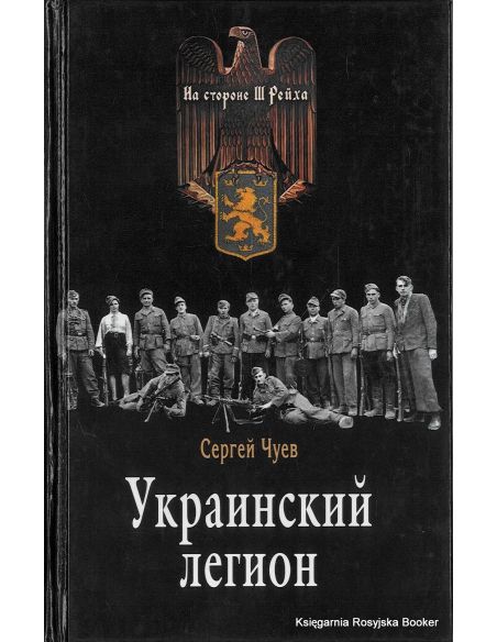 Украинский легион. Сергей Чуев