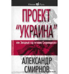 Проект "Украина", или Звездный год гетмана Скоропадского. Александр Смирнов