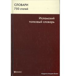 Исламский толковый словарь