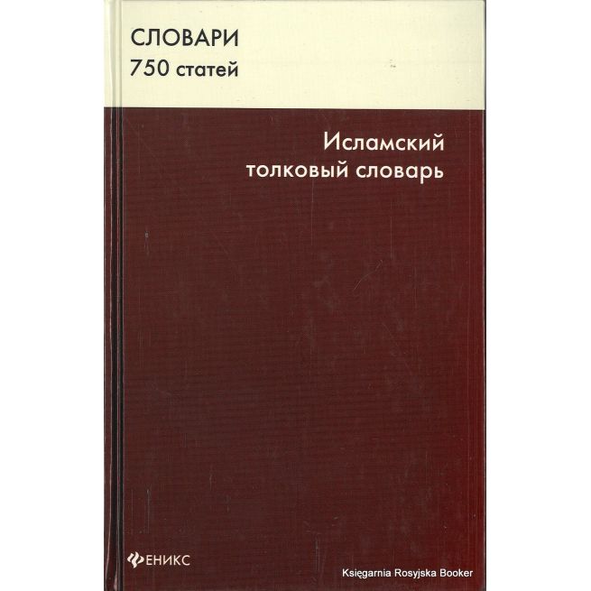 Исламский толковый словарь