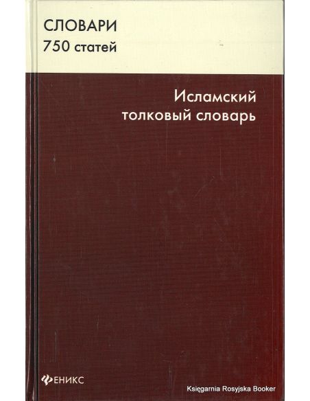 Исламский толковый словарь