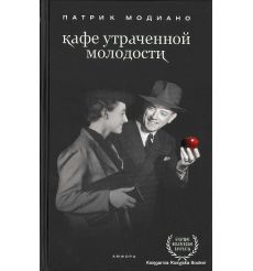 Модиано Патрик. Кафе утраченной молодости