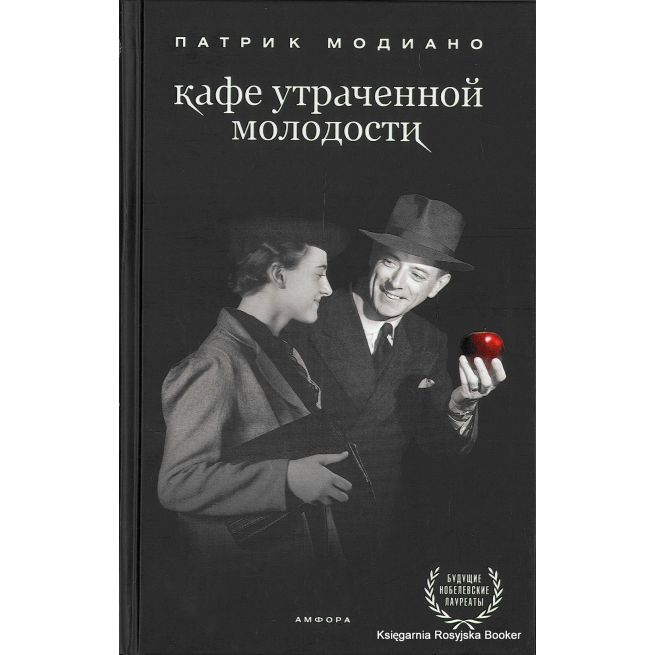 Модиано Патрик. Кафе утраченной молодости