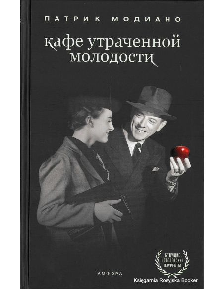 Модиано Патрик. Кафе утраченной молодости