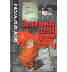 Выжженная земля. Сталинское царство насилия. Йорг Баберовски