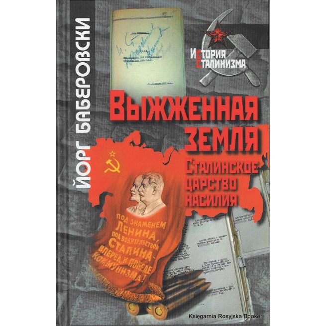 Выжженная земля. Сталинское царство насилия. Йорг Баберовски