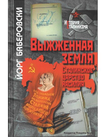 Выжженная земля. Сталинское царство насилия. Йорг Баберовски