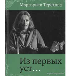 Терехова Маргарита. Из первых уст...