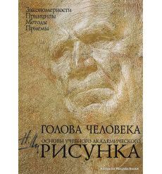 Голова человека. Основы учебного академического рисунка