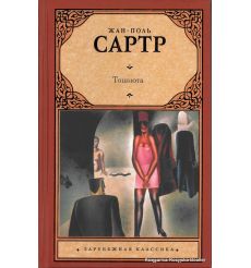 Сартр Жан-Поль. Тошнота 