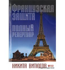 Французская защита. Полный репертуар. Никита Витюгов