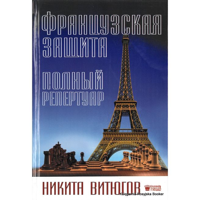 Французская защита. Полный репертуар. Никита Витюгов