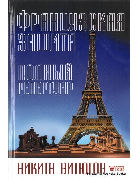 Французская защита. Полный репертуар. Никита Витюгов