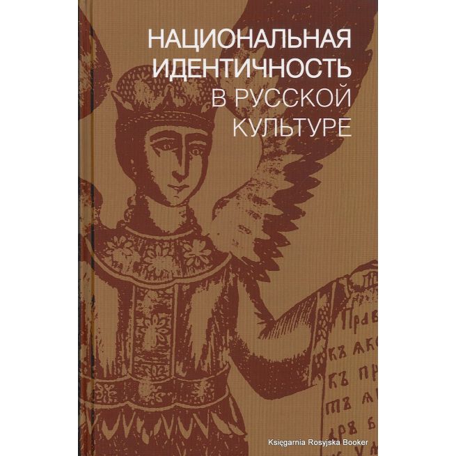Национальная идентичность в Русской культуре